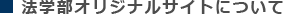 法学部オリジナルサイトについて
