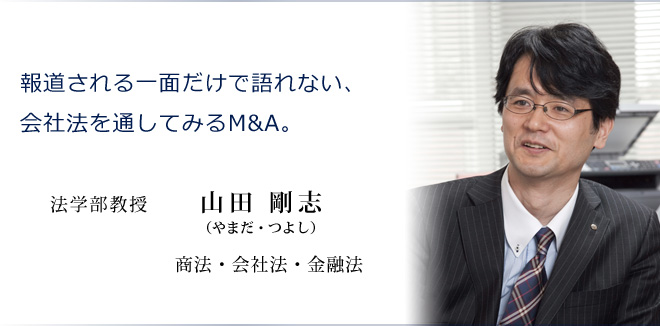 成城大学法学部 教員インタビュー