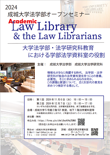 2024法学部オープンセミナー Academic Law Library & the Law Librarians 大学法学部・法学研究科教育における学部法学資料室の役割