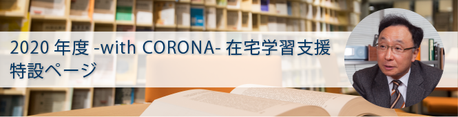 2020年度 -with CORONA- 在宅学習支援特設ページ