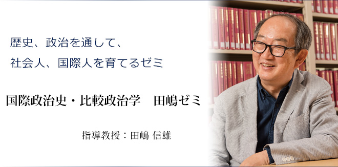 「歴史、政治を通して、社会人、国際人を育てるゼミ」法学部教授 田嶋信雄