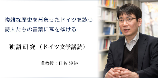 「複雑な歴史を背負ったドイツを詠う詩人たちの言葉に耳を傾ける」専任講師 日名 淳裕
