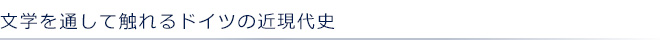 文学を通して触れるドイツの近現代史