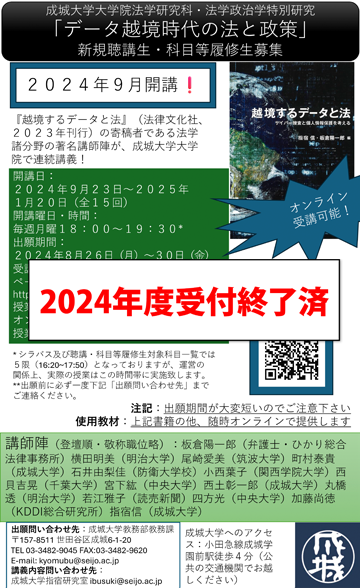 2024年度後期「法学政治学特別研究」聴講生・科目等履修生募集案内 受付終了