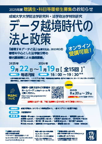 2025年度後期「法学政治学特別研究」聴講生・科目等履修生募集案内